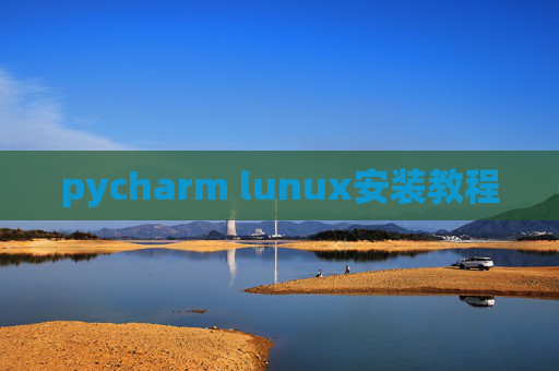 pycharm lunux安装教程