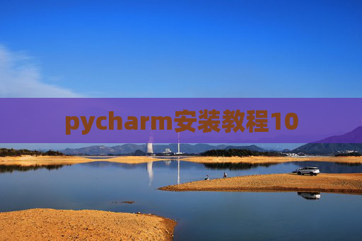 pycharm安装教程10