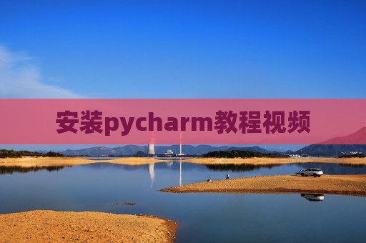 安装pycharm教程视频