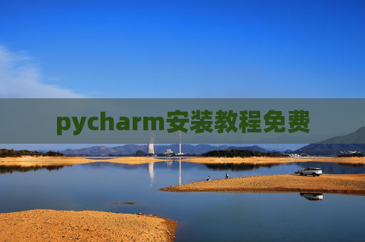 pycharm安装教程免费