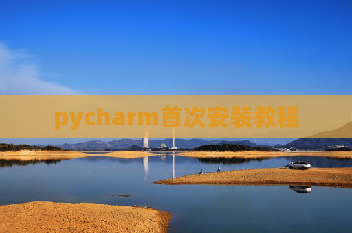 pycharm首次安装教程