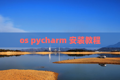 os pycharm 安装教程