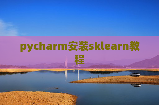 pycharm安装sklearn教程