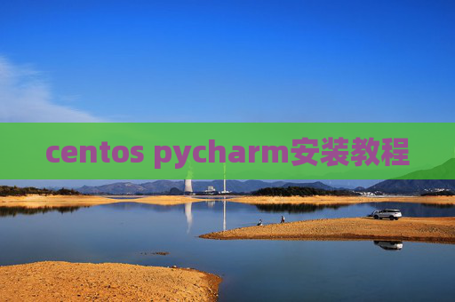 centos pycharm安装教程